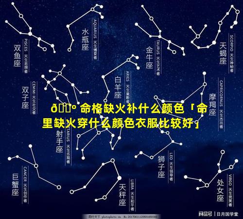 🌺 命格缺火补什么颜色「命里缺火穿什么颜色衣服比较好」
